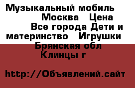 Музыкальный мобиль Fisher-Price Москва › Цена ­ 1 300 - Все города Дети и материнство » Игрушки   . Брянская обл.,Клинцы г.